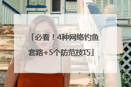 必看！4种网络钓鱼套路+5个防范技巧