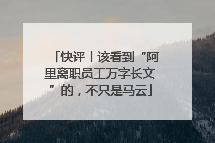 快评丨该看到“阿里离职员工万字长文”的，不只是马云