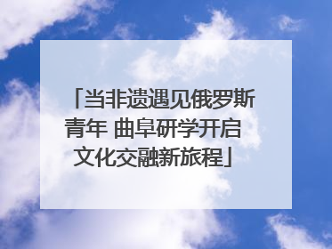 当非遗遇见俄罗斯青年 曲阜研学开启文化交融新旅程
