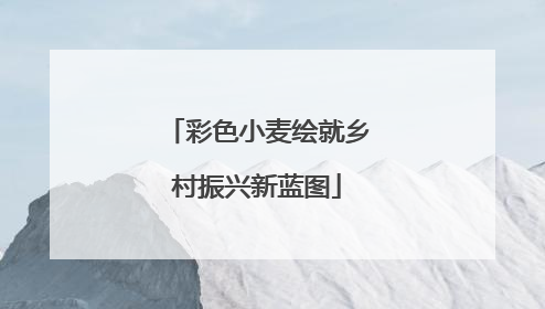 彩色小麦绘就乡村振兴新蓝图