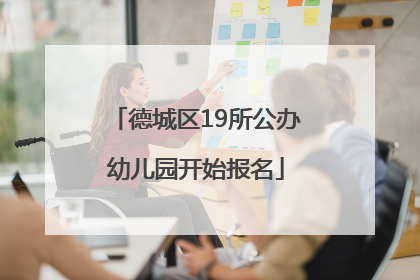 德城区19所公办幼儿园开始报名