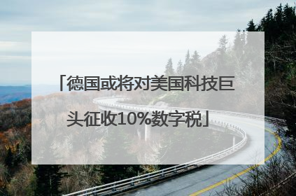 德国或将对美国科技巨头征收10%数字税