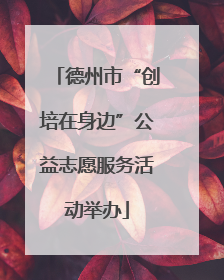 德州市“创培在身边”公益志愿服务活动举办