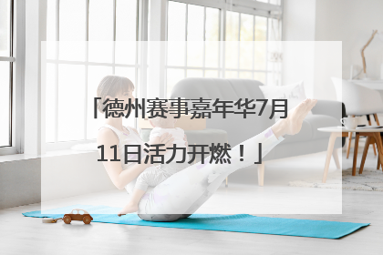 德州赛事嘉年华7月11日活力开燃！