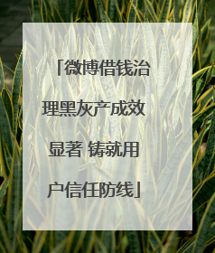 微博借钱治理黑灰产成效显著 铸就用户信任防线