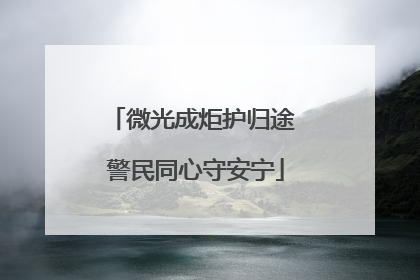 微光成炬护归途 警民同心守安宁