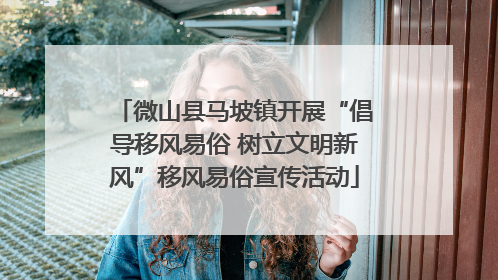 微山县马坡镇开展“倡导移风易俗 树立文明新风”移风易俗宣传活动