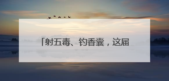 射五毒、钓香囊，这届小学生的端午比古装剧还会玩！长沙非遗进校园传承实践活动举行