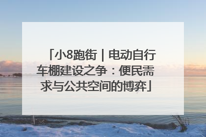 小8跑街｜电动自行车棚建设之争：便民需求与公共空间的博弈