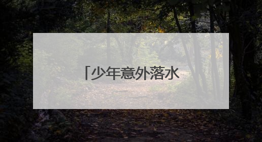 少年意外落水，退役军人纵身跳入湖中救人