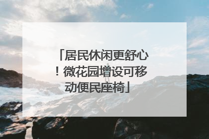 居民休闲更舒心！微花园增设可移动便民座椅