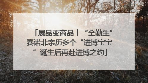 展品变商品丨“全勤生”赛诺菲亲历多个“进博宝宝”诞生后再赴进博之约