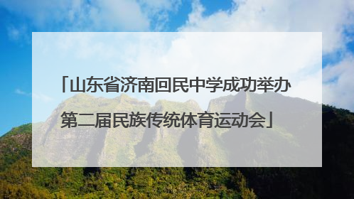山东省济南回民中学成功举办第二届民族传统体育运动会