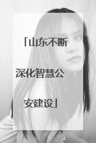 山东不断深化智慧公安建设