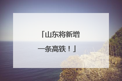 山东将新增一条高铁！