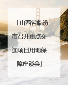 山西省临汾市召开重点交通项目用地保障座谈会