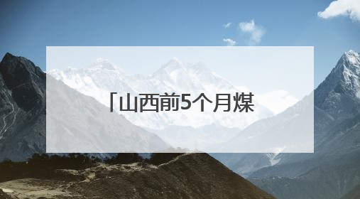山西前5个月煤层气累计产量超60亿立方米