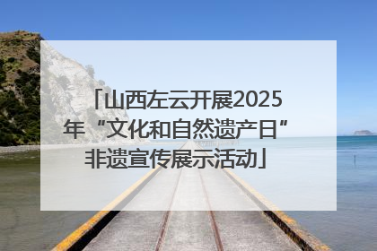 山西左云开展2025年“文化和自然遗产日”非遗宣传展示活动