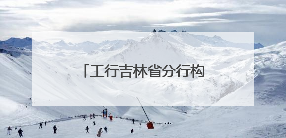 工行吉林省分行构筑助考温情服务网