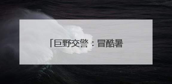 巨野交警：冒酷暑坚守岗位 用汗水筑牢交通安全防线
