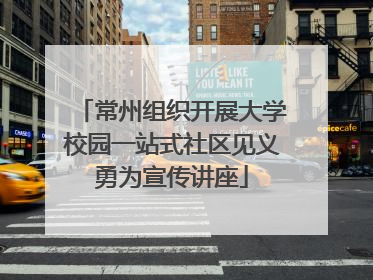 常州组织开展大学校园一站式社区见义勇为宣传讲座