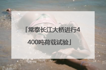 常泰长江大桥进行4400吨荷载试验