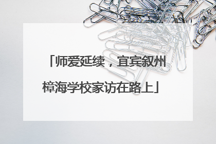 师爱延续，宜宾叙州樟海学校家访在路上