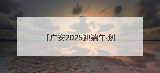 广安2025迎端午·划龙舟暨游泳比赛成功举行