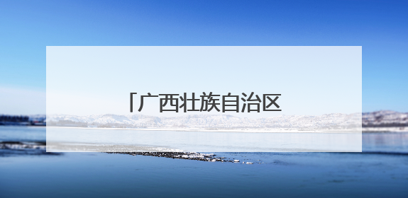 广西壮族自治区工会第十四次代表大会在南宁开幕