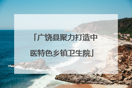广饶县聚力打造中医特色乡镇卫生院