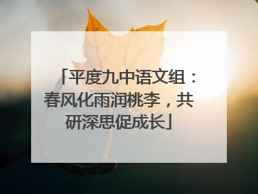 平度九中语文组：春风化雨润桃李，共研深思促成长