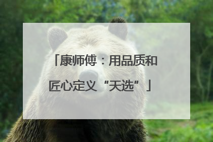 康师傅：用品质和匠心定义“天选”