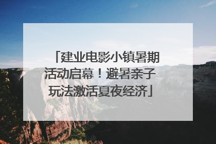 建业电影小镇暑期活动启幕！避暑亲子玩法激活夏夜经济