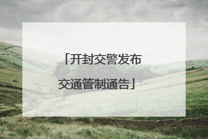 开封交警发布交通管制通告