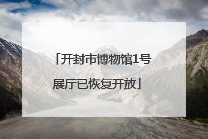 开封市博物馆1号展厅已恢复开放