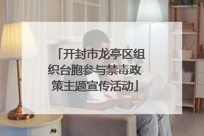 开封市龙亭区组织台胞参与禁毒政策主题宣传活动