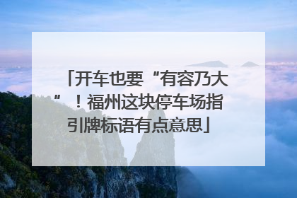 开车也要“有容乃大”！福州这块停车场指引牌标语有点意思