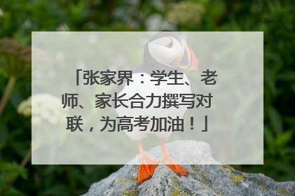 张家界：学生、老师、家长合力撰写对联，为高考加油！
