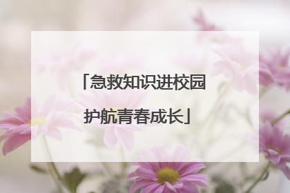 急救知识进校园 护航青春成长