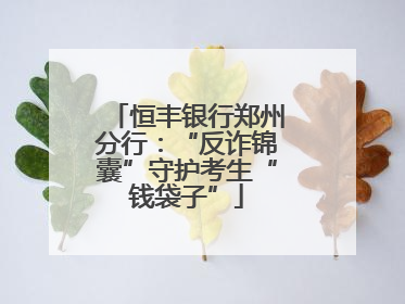 恒丰银行郑州分行：“反诈锦囊”守护考生“钱袋子”
