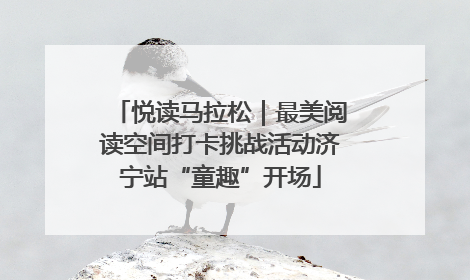 悦读马拉松｜最美阅读空间打卡挑战活动济宁站“童趣”开场