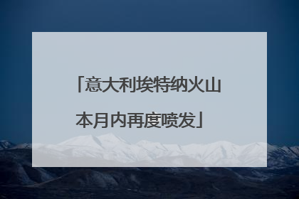 意大利埃特纳火山本月内再度喷发