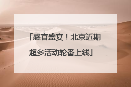 感官盛宴！北京近期超多活动轮番上线