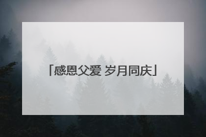 感恩父爱 岁月同庆