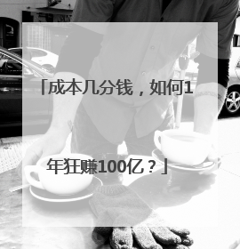 成本几分钱，如何1年狂赚100亿？
