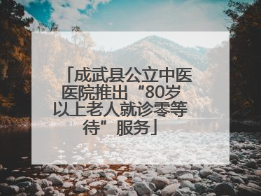 成武县公立中医医院推出“80岁以上老人就诊零等待”服务