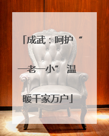 成武：呵护“一老一小” 温暖千家万户
