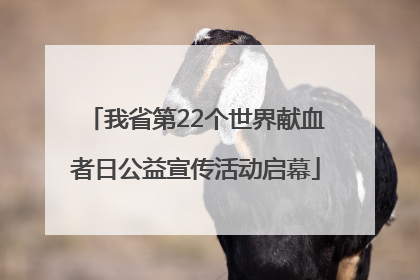 我省第22个世界献血者日公益宣传活动启幕