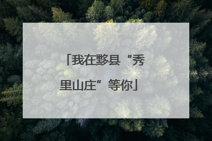 我在黟县“秀里山庄”等你
