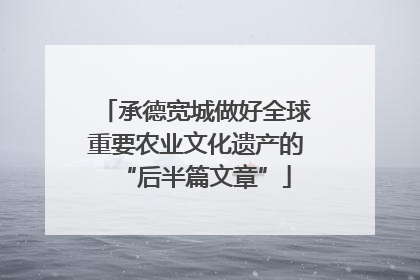 承德宽城做好全球重要农业文化遗产的“后半篇文章”